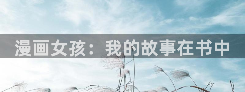 只要长得可爱妖精动漫第1集：漫画女孩：我的故事在书中